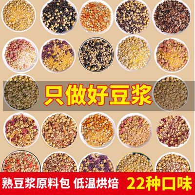 粗粮五谷豆浆料包现磨家庭商用熟杂粮豆浆原料低温烘焙独立小包装