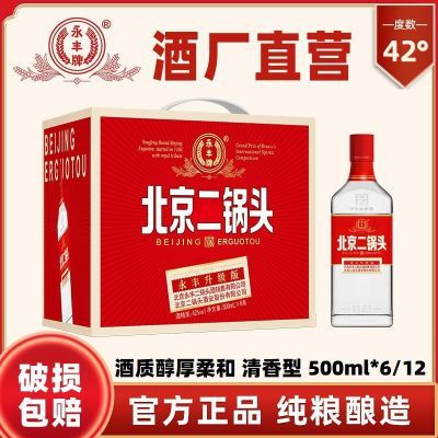 永丰北京二锅头42度中国红方瓶升级版纯粮食清香型老字号白酒整