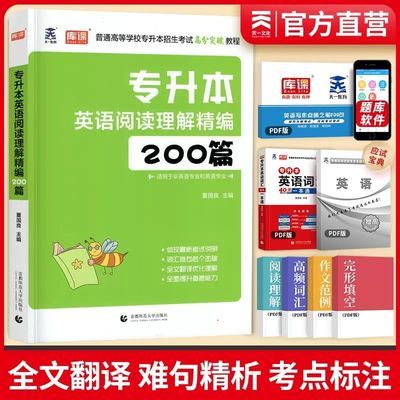 库课2025专升本英语专项训练词汇阅读理解200篇山东湖北江西福建