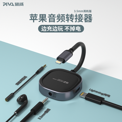 PIVA派威G2苹果耳机转接头二合一充电听歌iPhone音频多功能转接器