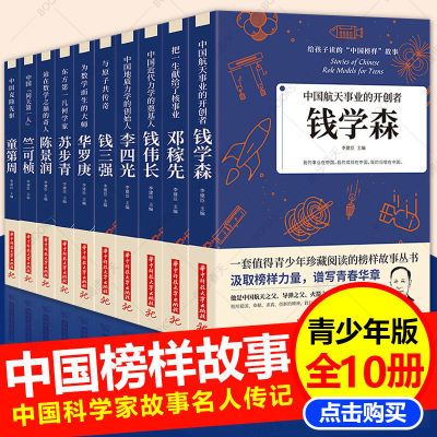 给孩子读的中国榜样故事全10册正版邓稼先钱学森竺可帧李四光传记