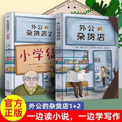 正版外公的杂货店全2册1/2风靡土耳其新锐儿童文学讲述祖孙之