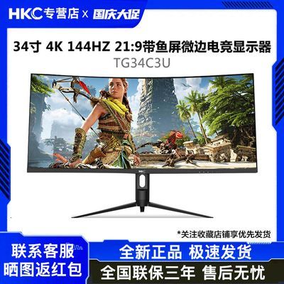 HKC TG34C3U 34英寸准4K144升降HDR带鱼屏1MS电竞办公曲面显示器