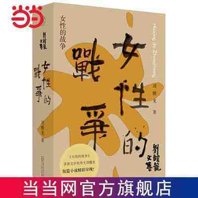 百亿补贴：纯粹·女性的战争(限量作者签名本,数量有限,先到先得! 当当 28.4元