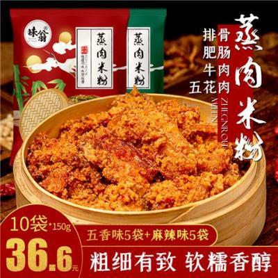 味翁粉蒸肉调料5袋*150g四川特产蒸肉米粉粉子牛肉排骨肥肠调料【3天内发货】