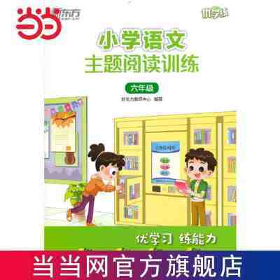 百亿补贴：小学语文主题阅读训练 六年级 新东方 当当 9.54元