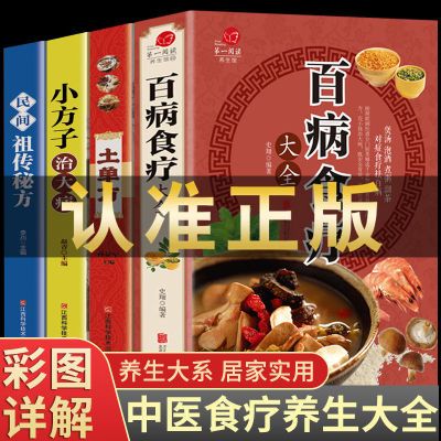 百病食疗大全中医养生正版彩图版小方子治大病土单方民间祖传秘方