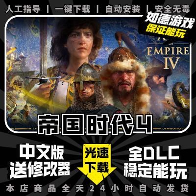 帝国时代4 中文版全DLC 送修改器 免steam PC电脑单机游戏 包更新