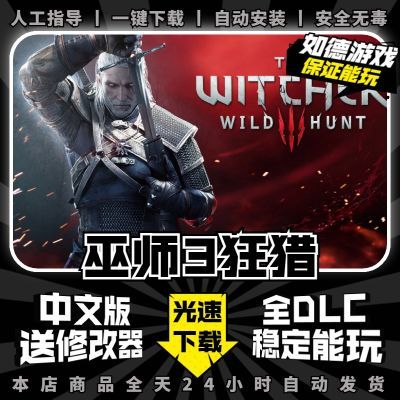 巫师3次世代狂猎中文全DLC送修改器免steam PC电脑单机游戏包更新