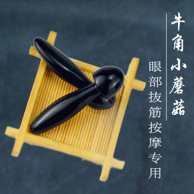 眼部按摩点穴拔筋棒紧致淡黑眼圈美容棒眼霜导入棒天然牛角小蘑菇