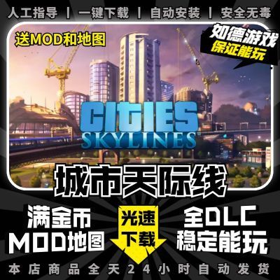 城市天际线都市 中文全DLC送mod存档PC电脑单机模拟建造