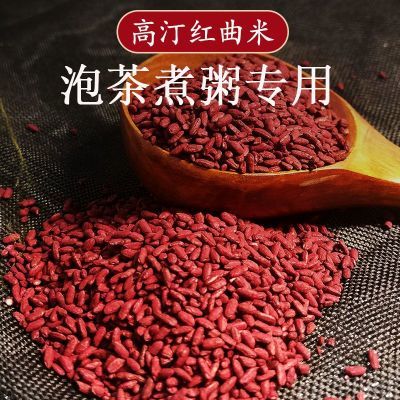 红曲米食用红曲茶天然发酵高汀红酒曲新米泡茶煮粥去油腻养身食品