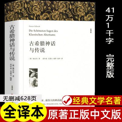 628页完整无删减古希腊神话故事与传说世界经典文学名著原著正版