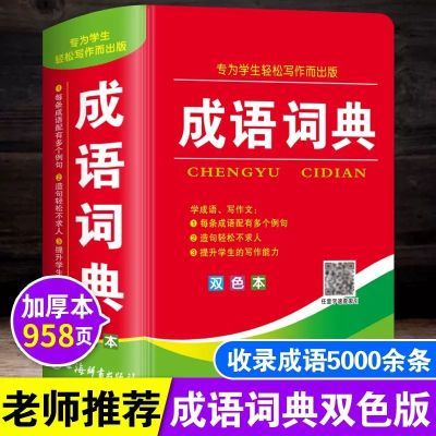 成语词典正版2024年小学生多功能汉语成语词典大全词语解释部编版