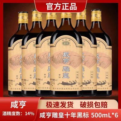 绍兴黄酒咸亨雕皇十年陈酿500ml*6瓶正宗半甜型花雕糯米酒特产