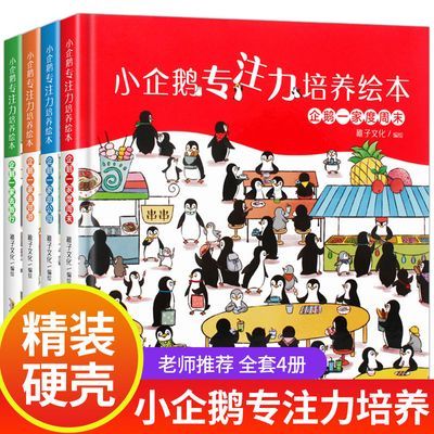 小企鹅观察力培养绘本精装 儿童专注力训练宝宝启蒙认知早教书【3天内发货】