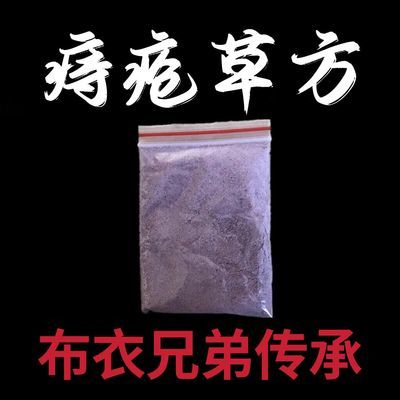 古方草本痔疮粉消肉球消老痔疮脱肛便血疼痛止痒布依族老秘方传承