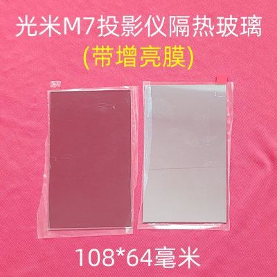 光米M7投影仪隔热玻璃配件 极投M7投影机通用高清隔热片108*64mm