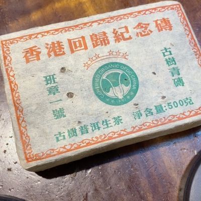 1997年香港回归记念茶砖班章一号古树青砖六星班章古树生茶500/克