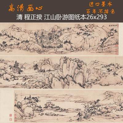 山水画长卷 清 程正揆 江山卧游图纸本纸本宣纸 防娟布高清画