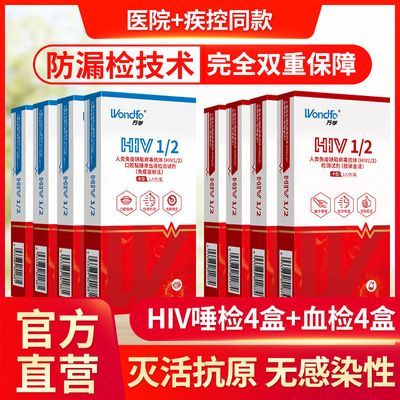 万孚 艾滋病检测试纸 8盒装hiv唾液血液检查试条爱滋性病检验自测