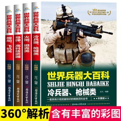 世界兵器大百科全书全套4册 中小学生武器军事科普书籍课外读物