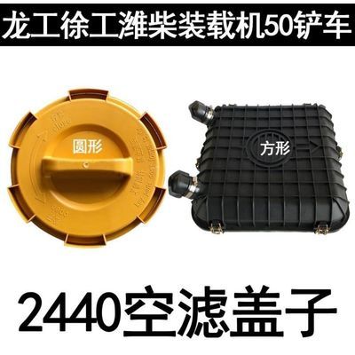 K2440盖子空滤配件适用龙工徐工潍柴装载机50铲车空气滤芯