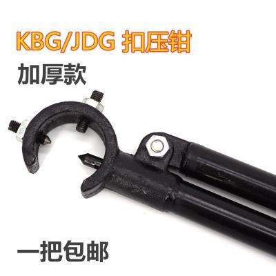 KBG扣压钳 加厚可调节压线钳 KBG配件 线盒 电线管 JDG镀锌导电管