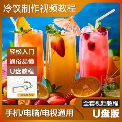 冷饮制作全套视频教程优盘32G商用品牌水果茶柠檬茶配方专用U盘