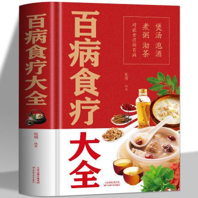 百病食疗大全书正版 中医养生食谱养生汤膳药膳家常菜谱中医食疗