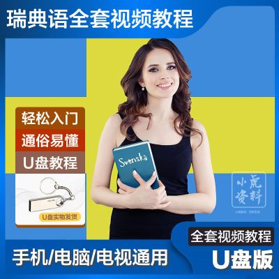 瑞典语视频教程优盘新手零基础入门精通教你学会说瑞典语视频U盘