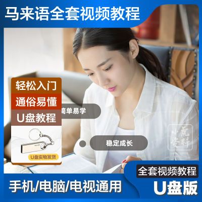 马来语视频教程优盘零基础自学马来西亚语入门到精通手机通用U盘