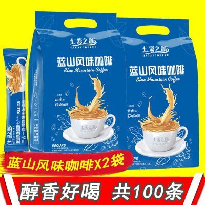 蓝山风味咖啡50条750克三合一速溶咖啡粉云南小粒咖啡七彩之咖