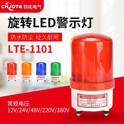 声光报警器LTE-1101J旋转警示灯12V爆闪灯24V220V380V设备指示灯