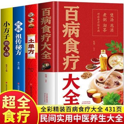 百病食疗大全书正版中医养生中国土单方民间祖传秘方小方子治大病