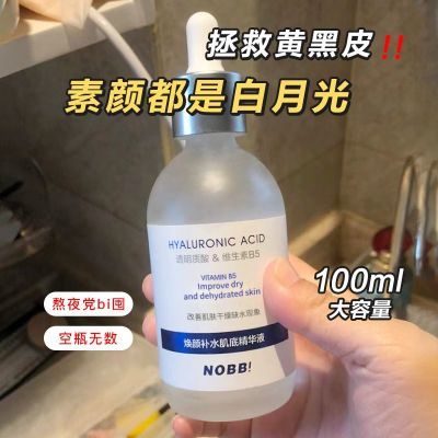 NOBB精华液B5补水保湿提亮肤色焕颜修护舒缓肌肤干燥护肤品