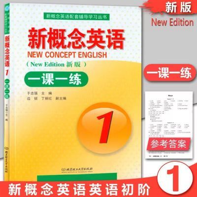 新概念英语1一课一练(北理工)英语初阶新概念英语一配套练习册