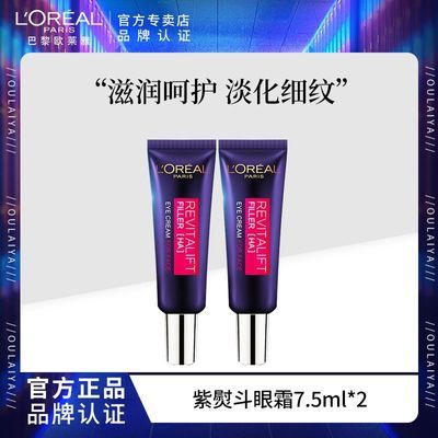 欧莱雅(LOREAL)复颜玻尿酸水光充盈全脸淡纹紫熨斗眼霜7.5ml*2