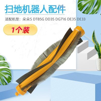 适配科沃斯扫地机器人配件朵朵DT85G/DG716/DD35/DE35清洁主滚刷