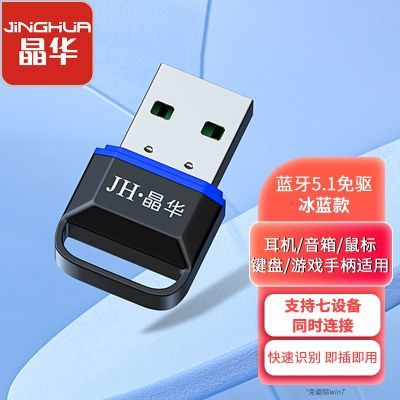 晶华 USB蓝牙5.1适配器 台式笔记本外接USB蓝牙接收器