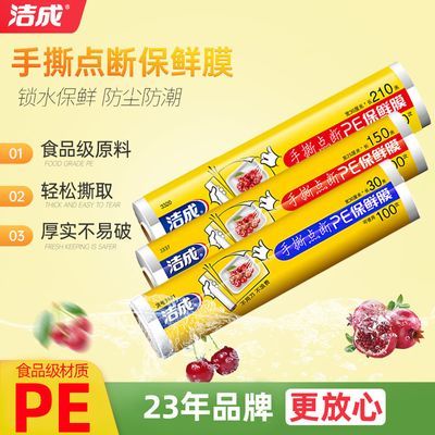 洁成食品级点断式保鲜膜经济装家用厨房易撕一次性30cm*30m一卷