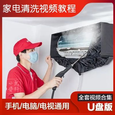 家电清洗维修视频教程优盘自学空调冰箱洗衣机自学习家政保洁U盘