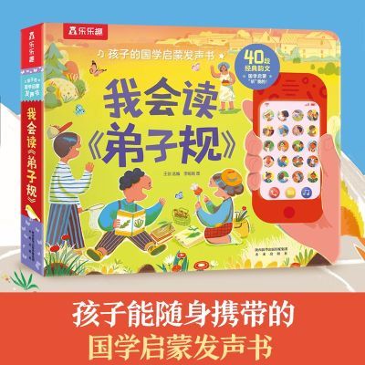 孩子的国学启蒙发声书 我会读《弟子规》