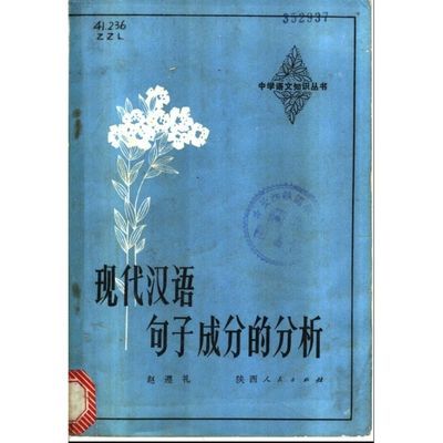 绝版古籍 现代汉语句子成分的分析 中学语文知识丛书 赵遵礼著