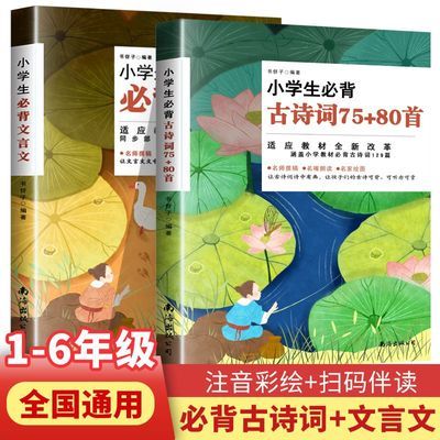 正版 小学生必背古诗词75+80首/文言文注音版全2册人教阅读训练