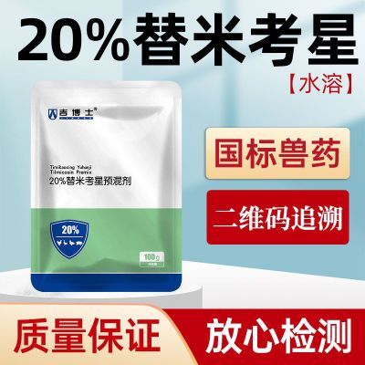 吉博士兽药20%替米考星预混剂水溶猪鸡鸭兽用呼吸道胸膜肺炎蓝耳