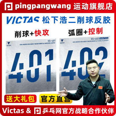 【乒乓网】VICTAS V401 V402 Extra Li