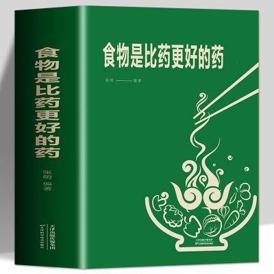 食物是比药更好的药正版食物相生相克食物寒凉温热属性配料功效书