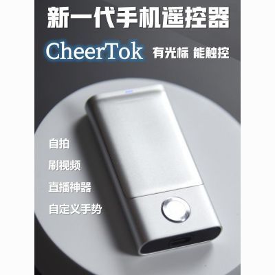 CheerTok奇点手机遥控器-抖音遥控器 直播神器 折叠屏手机伴侣