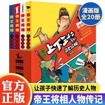 趣画上下五千年里的帝王将相20册儿童趣味历史漫画书小学生课外